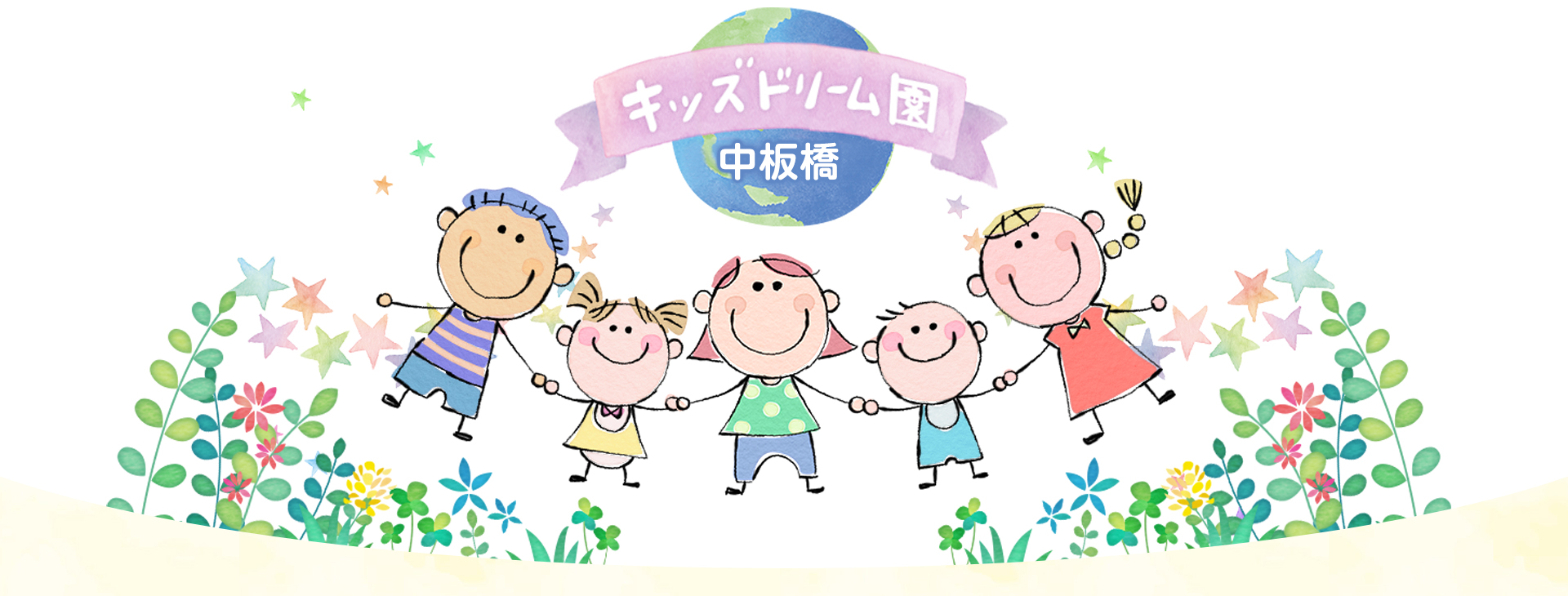 キッズドリーム園中板橋