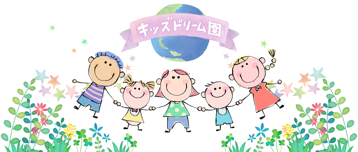 キッズドリーム園