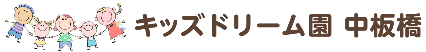 キッズドリーム園中板橋